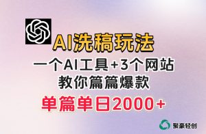 微头条AI洗稿流玩法,篇篇爆款,日稳定300+【揭秘】-第一资源库