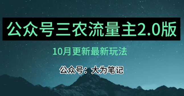 (10月)三农流量主项目2.0——精细化选题内容,依然可以月入1-2万-第一资源库