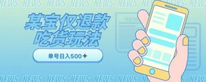 外卖收费1688的某宝仅退款撸货项目,单号可以日入300➕详情玩法及流程【仅揭秘】-第一资源库