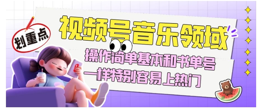 视频号音乐领域项目玩法,操作简单基本和书单号一样,特别容易上热门【揭秘】-第一资源库