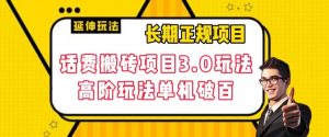 长期项目，话费搬砖项目3.0高阶玩法，轻轻松松单机100+【揭秘】-第一资源库