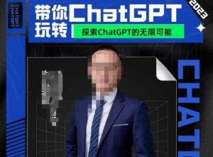 大山·AI在外贸场景的高效应用,专为外贸人量身打造的AI课程,从入门到进阶-第一资源库