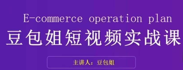 变现为王-豆包姐短视频实战课,了解短视频底层逻辑,找准并拆解对标账号,人物表现力-第一资源库