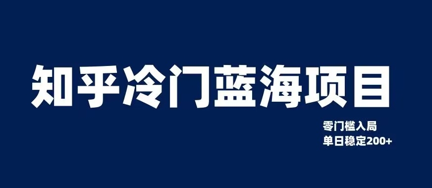 知乎冷门蓝海项目,零门槛教你如何单日变现200+【揭秘】-第一资源库