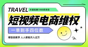 外面收费1980的短视频电商维权项目，一单到手四位数，喂饭级教学，人人都能月入过万【仅揭秘】-第一资源库