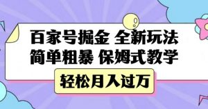 百家号掘金,全新玩法,简单粗暴,保姆式教学,轻松月入过万【揭秘】-第一资源库