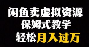 闲鱼小众暴利赛道,靠卖虚拟资源实现月入过万,谁做谁赚钱-第一资源库