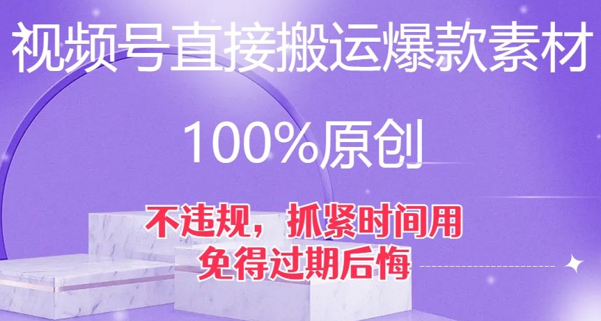 视频号直接搬运爆款素材,100%原创,不违规,抓紧时间用,免得过期后悔【揭秘】-第一资源库