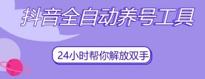 抖音全自动养号工具,自动观看视频,自动点赞、关注、评论、收藏-第一资源库