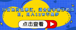 抖音民间故事汇,适合新手操作的项目,月入10W不是梦【揭秘】-第一资源库