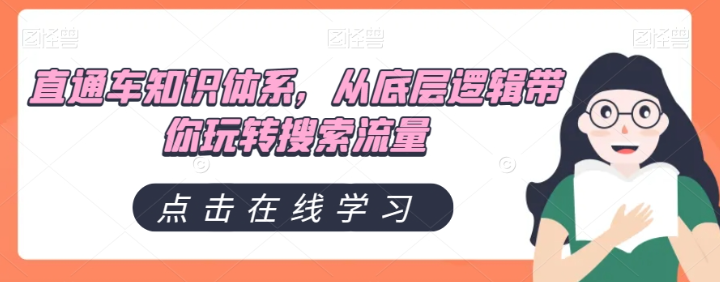 直通车知识体系,从底层逻辑带你玩转搜索流量-第一资源库