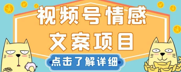 视频号情感文案项目,简单操作,新手小白轻松上手日入200+【揭秘】-第一资源库