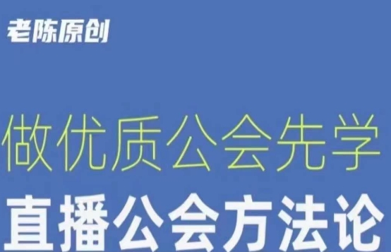 【猎杰老陈】直播公司老板学习课程,做优质公会先学直播公会方法论-第一资源库
