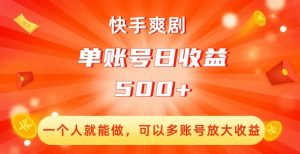 快手爽剧,一个人就能做,可以多账号放大收益,单账号日收益500+【揭秘】-第一资源库