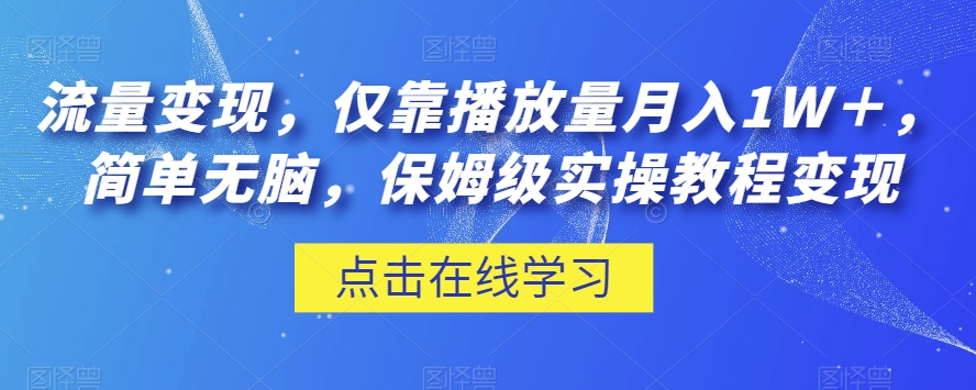 流量变现,仅靠播放量月入1W+,简单无脑,保姆级实操教程【揭秘】-第一资源库