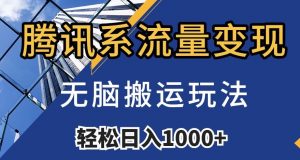 腾讯系流量变现，无脑搬运玩法，日入1000+（附481G素材）【揭秘】-第一资源库