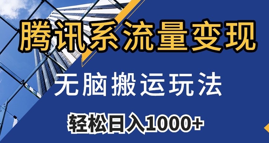 腾讯系流量变现，无脑搬运玩法，日入1000+（附481G素材）【揭秘】-第一资源库