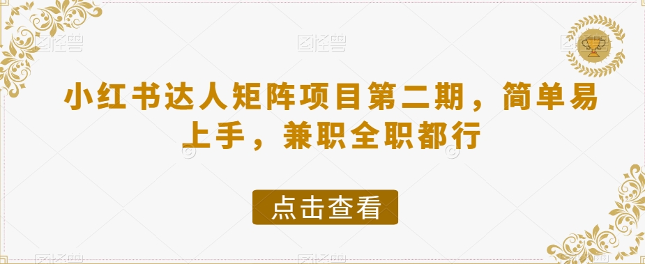 小红书达人矩阵项目第二期,简单易上手,兼职全职都行-第一资源库