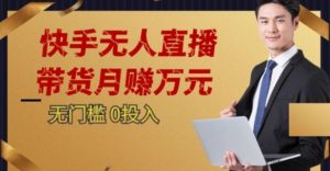2023蓝海项目,快手无人直播,单号月入5000起步【揭秘】-第一资源库