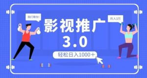 影视推广3.0,轻松无脑搬运,日入1000+,可批量操作放大收益【揭秘】-第一资源库