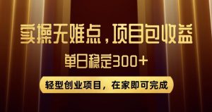 王炸项目!无门槛优惠券,单号日入300+,无需经验直接上手【揭秘】-第一资源库