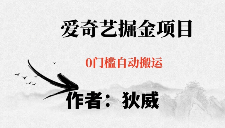 红利期项目爱奇艺掘金,详细教程无脑躺赚小白可做,批量操作不费时间【揭秘】-第一资源库
