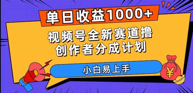 单日收益1000+,视频号全新赛道撸创作者分成计划,小白易上手【揭秘】-第一资源库