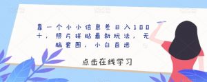 靠一个小小信息差日入100+,照片拼贴最新玩法,无脑套图,小白首选【揭秘】-第一资源库