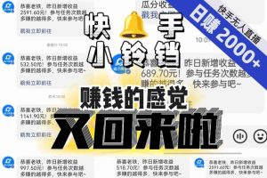 【无人直播】单号日入2000+,可矩阵、可放大,快手无人直播小铃铛,让狂赚的感觉又回来了!-第一资源库