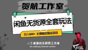 闲鱼无货源全套详细玩法,轻松日入800+,长期稳定副业项目【揭秘】-第一资源库