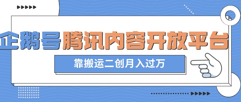 最新蓝海项目,企鹅号腾讯内容开放平台项目,靠搬运二创月入过万【揭秘】-第一资源库