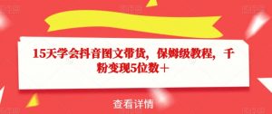 15天学会抖音图文带货,保姆级教程,千粉变现5位数+-第一资源库