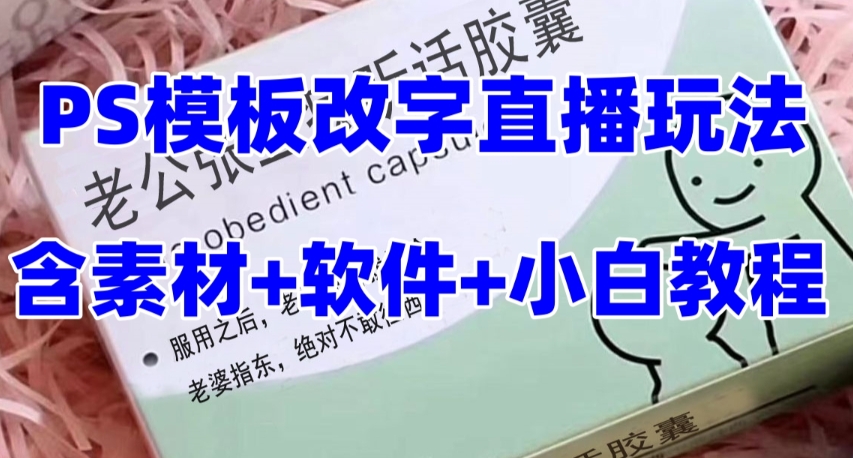 最新直播【老公听话药盒】礼物收割机抖音模板定制类直播玩法,PS模板改字直播玩法-第一资源库