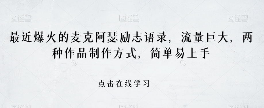 最近爆火的麦克阿瑟励志语录,流量巨大,两种作品制作方式,简单易上手【揭秘】-第一资源库