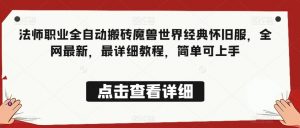 法师职业全自动搬砖魔兽世界经典怀旧服,全网最新,最详细教程,简单可上手【揭秘】-第一资源库