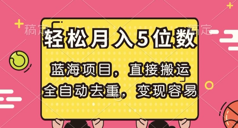 蓝海项目,直接搬运,全自动去重,变现容易,轻松月入5位数【揭秘】-第一资源库