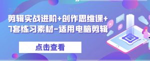 剪辑实战进阶+创作思维课+7套练习素材-适用电脑剪辑-第一资源库