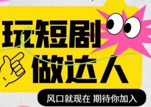 短剧实操影视剪辑精品课，玩短剧，做达人，风口就现在-第一资源库