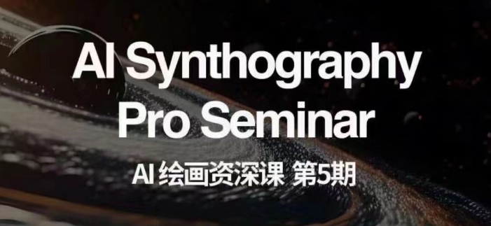 AI绘画资深课第五期掌握AI绘画,实现各种商业变现【第五期】-第一资源库