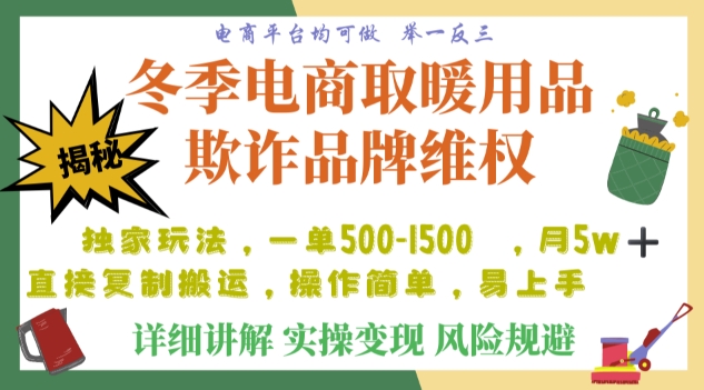 利用电商平台冬季销售取暖用品欺诈行为合理制裁店铺,单日入900+【仅揭秘】-第一资源库