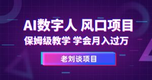 AI数字人保姆级教学,学会月入过万【揭秘】-第一资源库