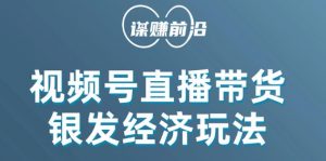 视频号带货,吸引中老年用户,单场直播销售几百单-第一资源库