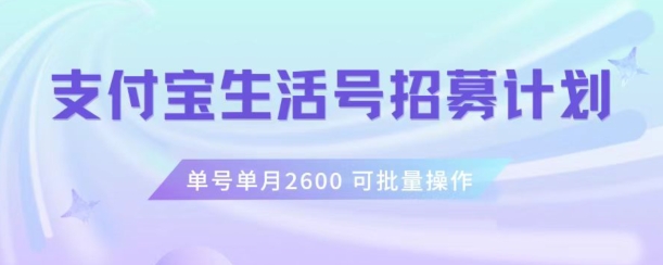 支付宝生活号作者招募计划,单号单月2600,可批量去做,工作室一人一个月轻松1w+【揭秘】-第一资源库