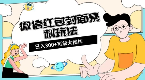 微信红包封面日入300+,全新全平台玩法【揭秘】-第一资源库