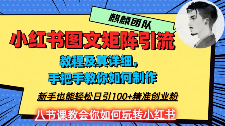 2023年最强小红书图文矩阵玩法,新手小白也能轻松日引100+精准创业粉,纯实操教学,不容错过!-第一资源库