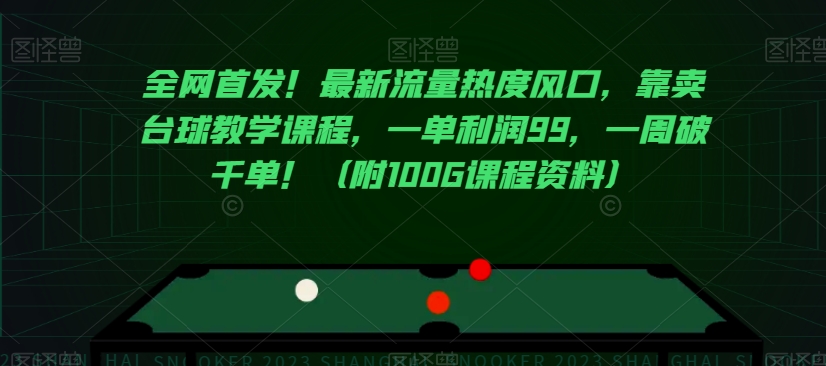 全网首发!最新流量热度风口,靠卖台球教学课程,一单利润99,一周破千单!(附100G课程资料)-第一资源库
