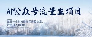 AI公众号流量主项目,每天1小时AI帮你写爆款文章,轻松日入1000+【揭秘】-第一资源库