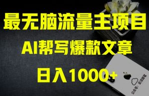 AI流量主掘金月入1万+项目实操大揭秘!全新教程助你零基础也能赚大钱-第一资源库