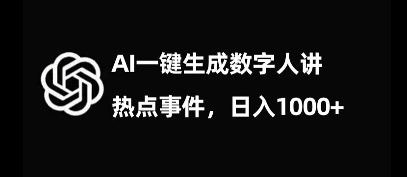 流量密码,AI生成数字人讲热点事件,日入1000+【揭秘】-第一资源库