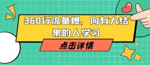 360行流量爆破，向有大结果的人学习-第一资源库